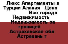 Люкс Апартаменты в Турции.Алания › Цена ­ 10 350 000 - Все города Недвижимость » Недвижимость за границей   . Астраханская обл.,Астрахань г.